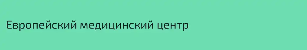 Европейский медицинский центр